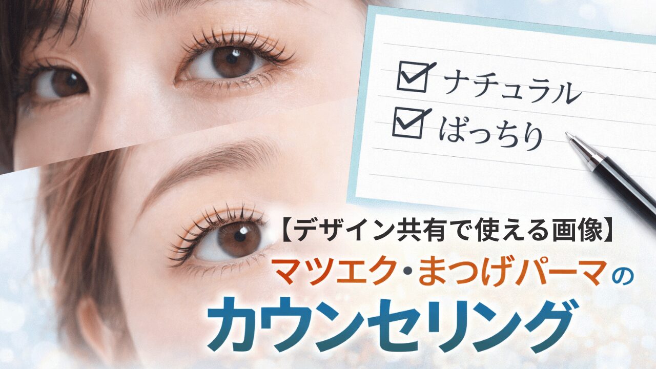 マツエク・まつ毛パーマカウンセリングシート、カウンセリング画像